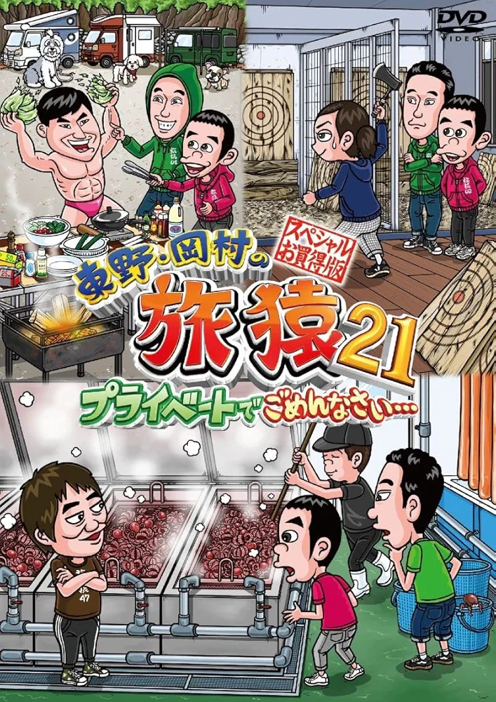旅猿　DVD 21点セット　岡村隆史 Amazon.co.jp: 東野・岡村の旅猿21 プライベートでごめんなさい